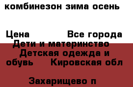 комбинезон зима осень  › Цена ­ 1 200 - Все города Дети и материнство » Детская одежда и обувь   . Кировская обл.,Захарищево п.